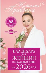 Правдина Наталия Борисовна — Календарь для женщин на каждый день на 2026 год. 365 практик от Мастера. Лунный календарь