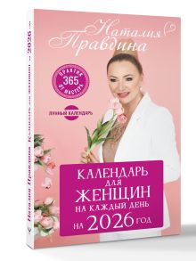 Календарь для женщин на каждый день на 2026 год. 365 практик от Мастера. Лунный календарь
