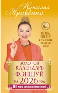 Правдина Наталия Борисовна — Золотой календарь фэншуй на 2026 год. 365 очень важных предсказаний. Стань богаче и счастливее с каждым днем!
