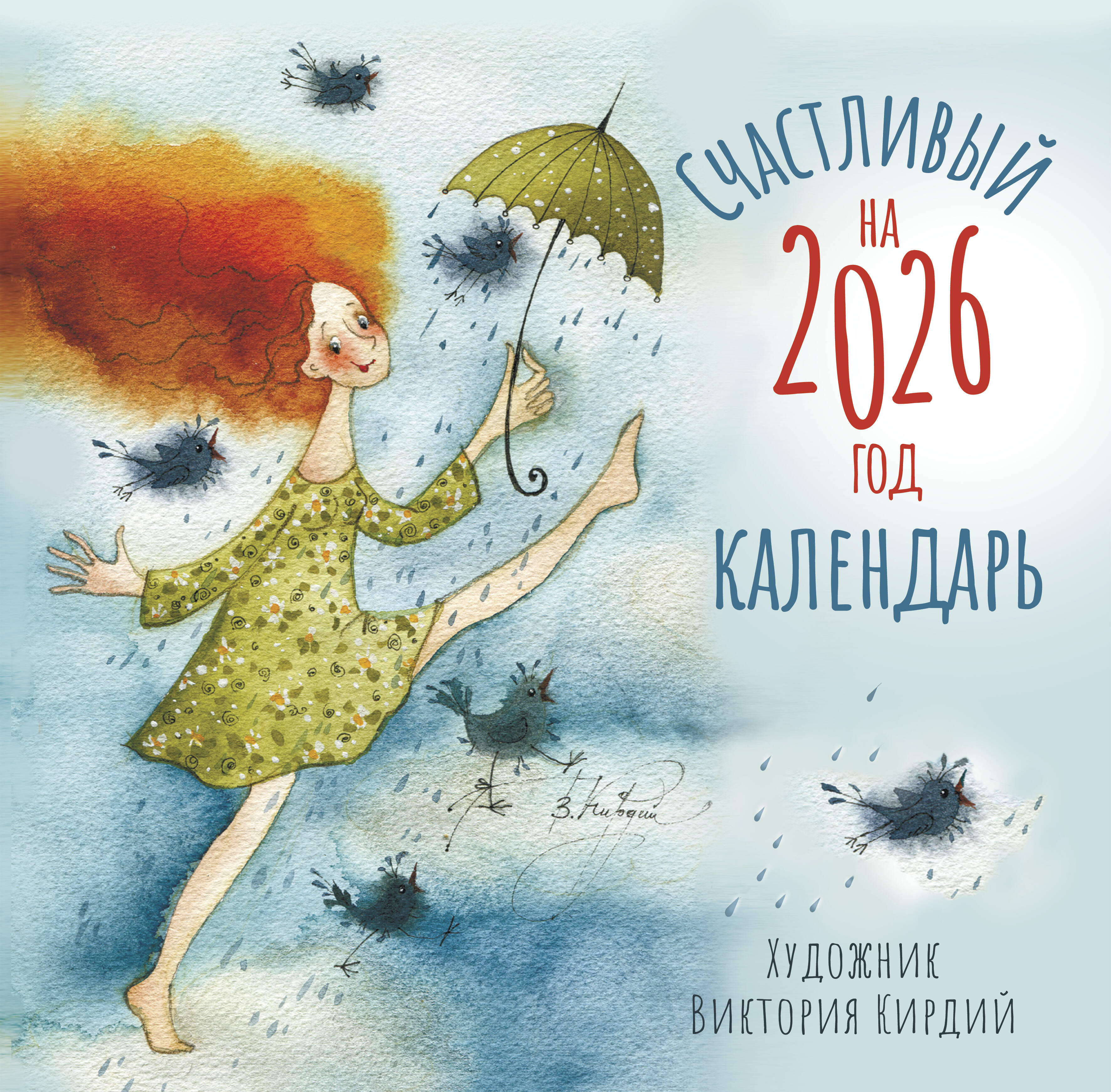Кирдий Виктория Эрнестовна Счастливый календарь на 2026 год - страница 0