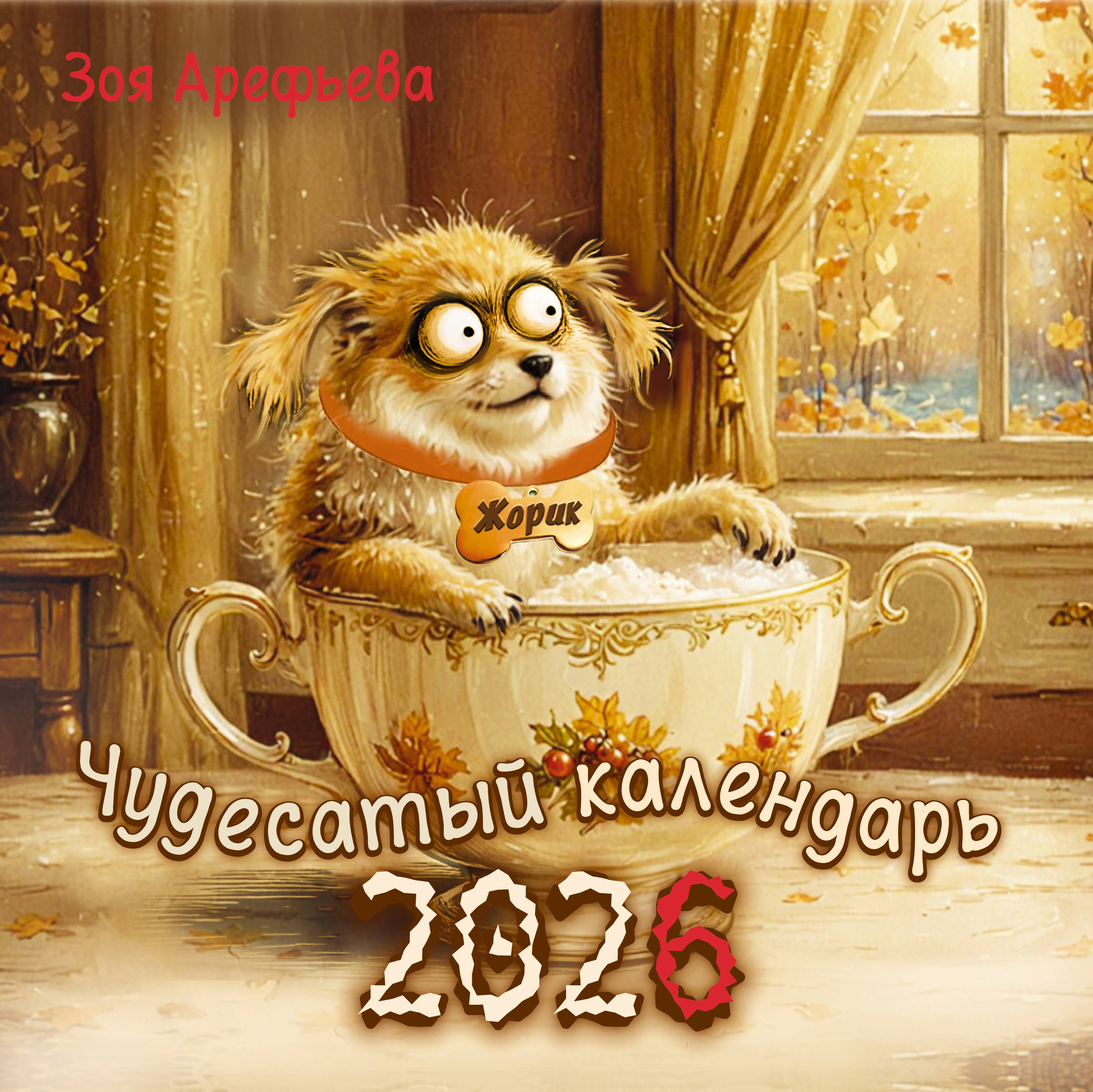 Арефьева Зоя Владимировна Чудесатый календарь-2026. Волшебство каждый день - страница 0