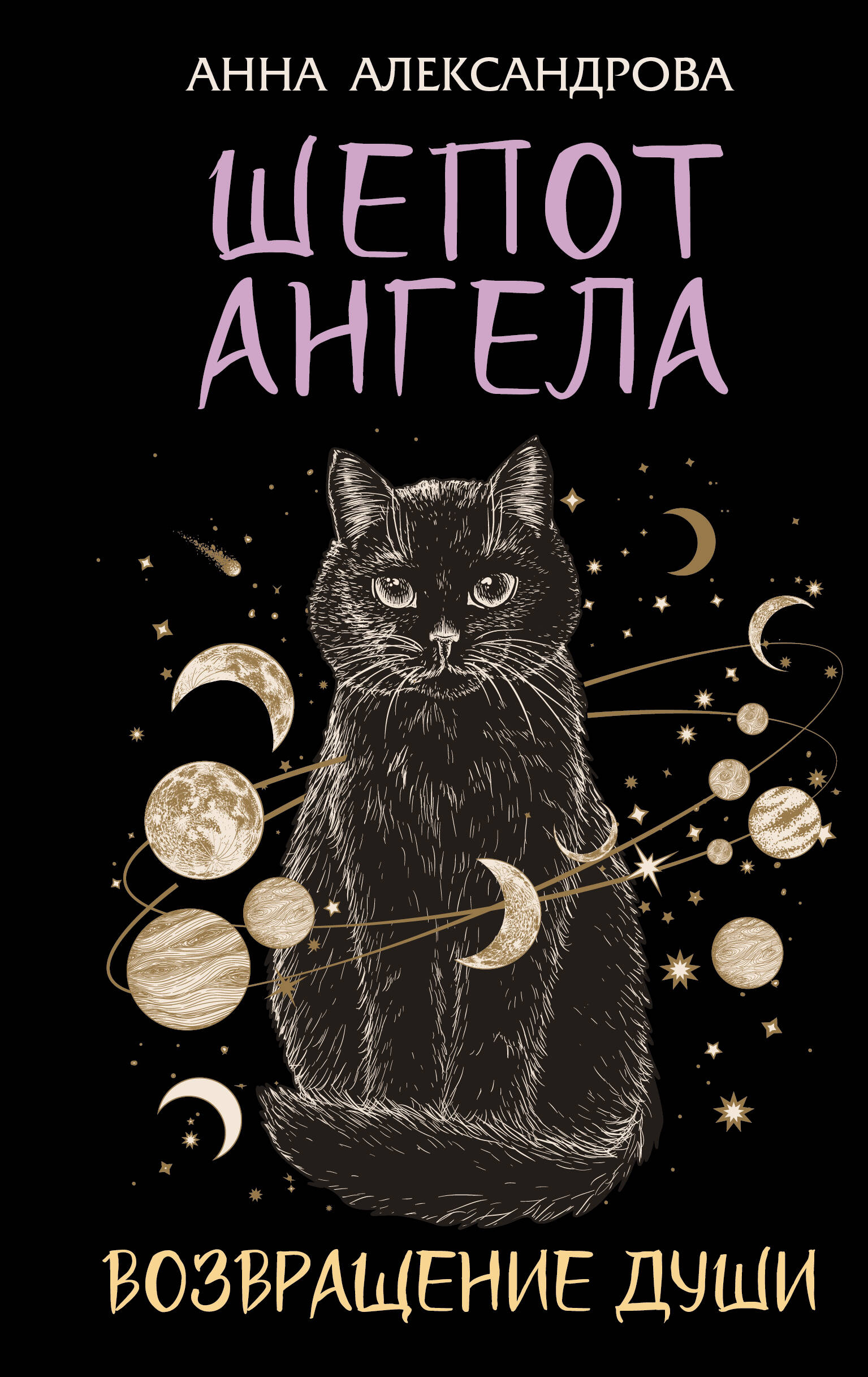 Александрова Анна  Шепот Ангела. Возвращение души - страница 0