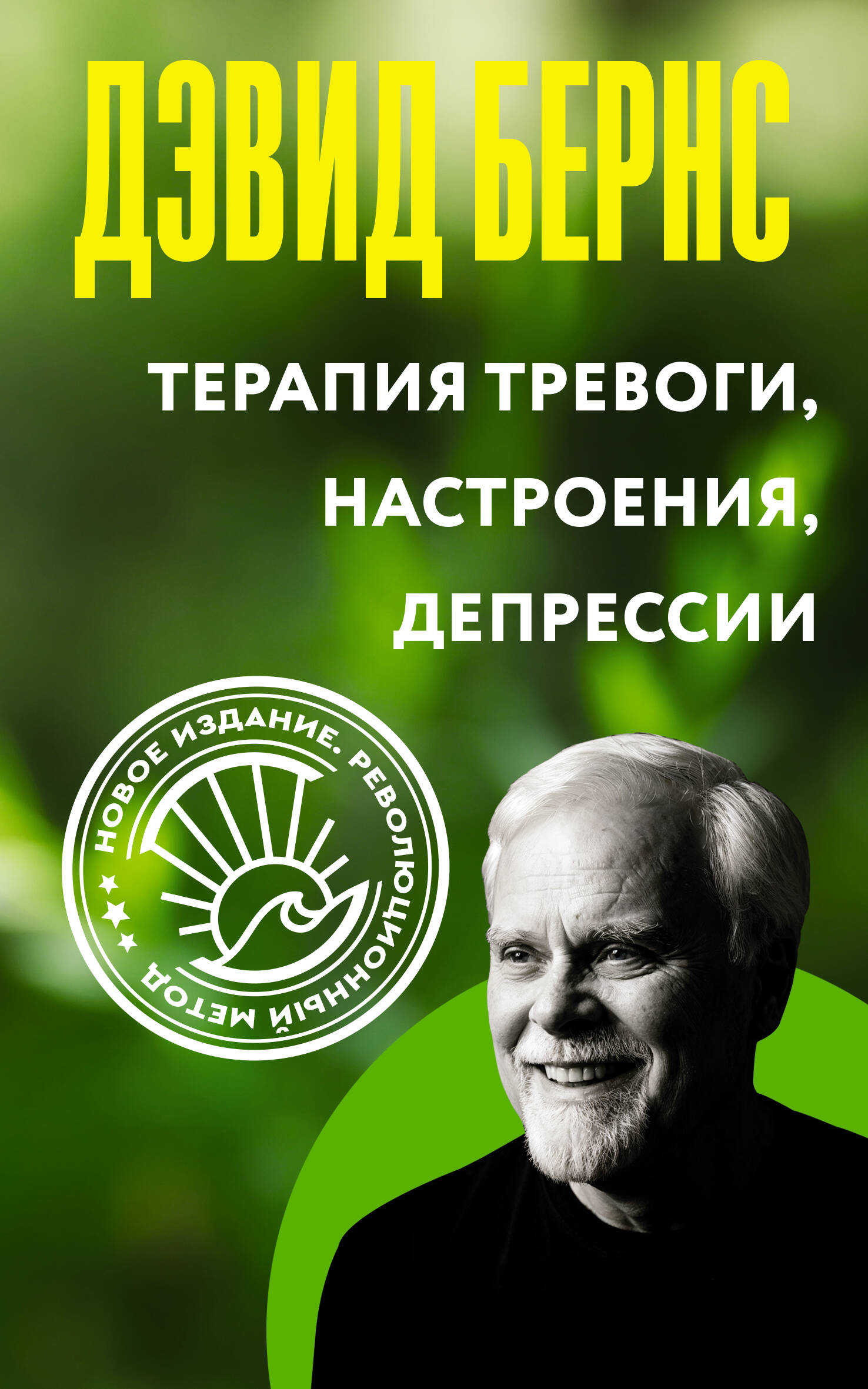 Бернс Дэвид Д. Терапия тревоги, настроения, депрессии. Новое издание. Революционный метод - страница 0