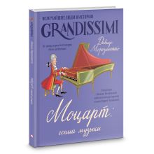 Моцарт: гений музыки