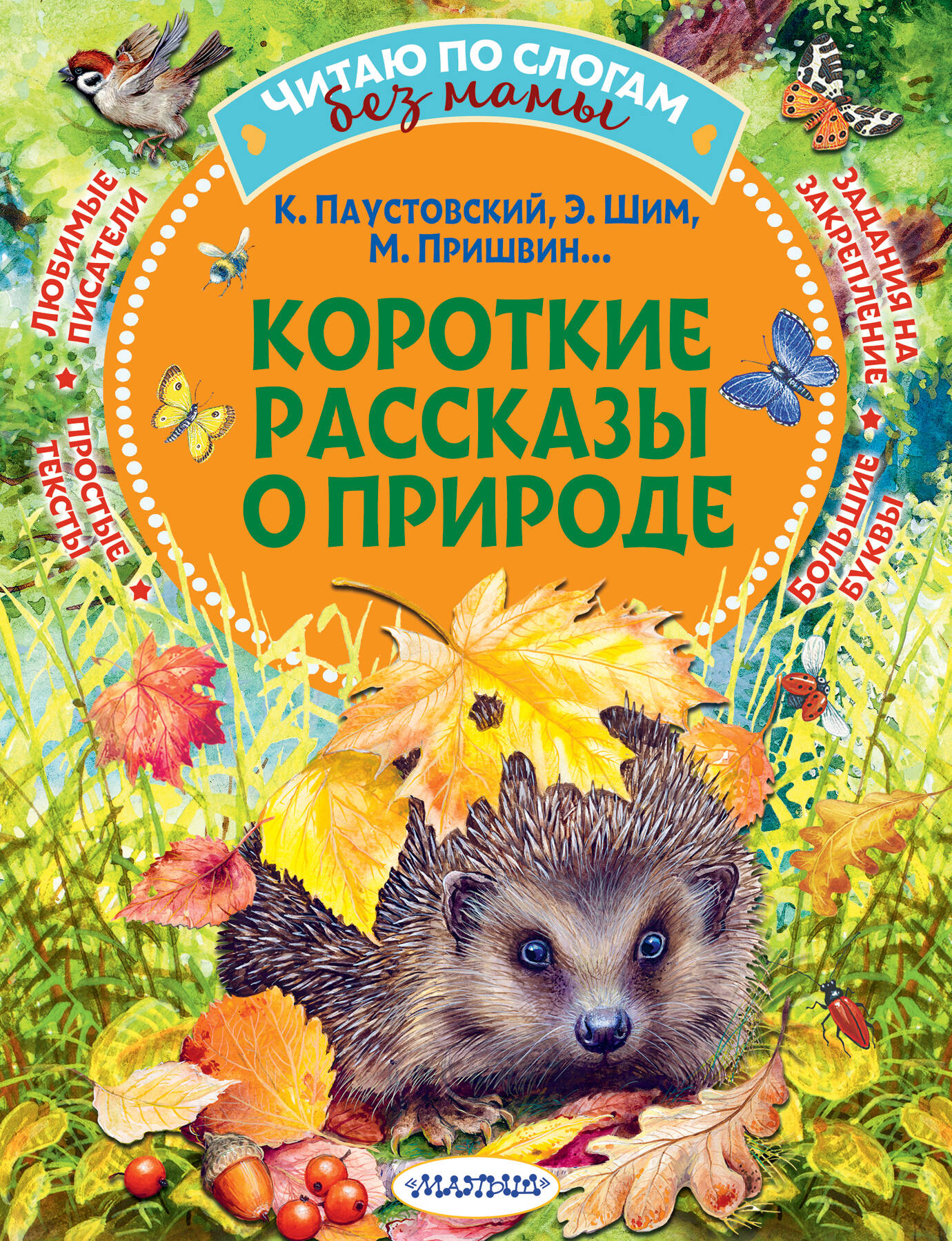 Паустовский Константин Георгиевич, Пришвин Михаил Михайлович, Шим Э. Ю. Короткие рассказы о природе - страница 0