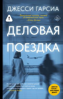 Деловая поездка