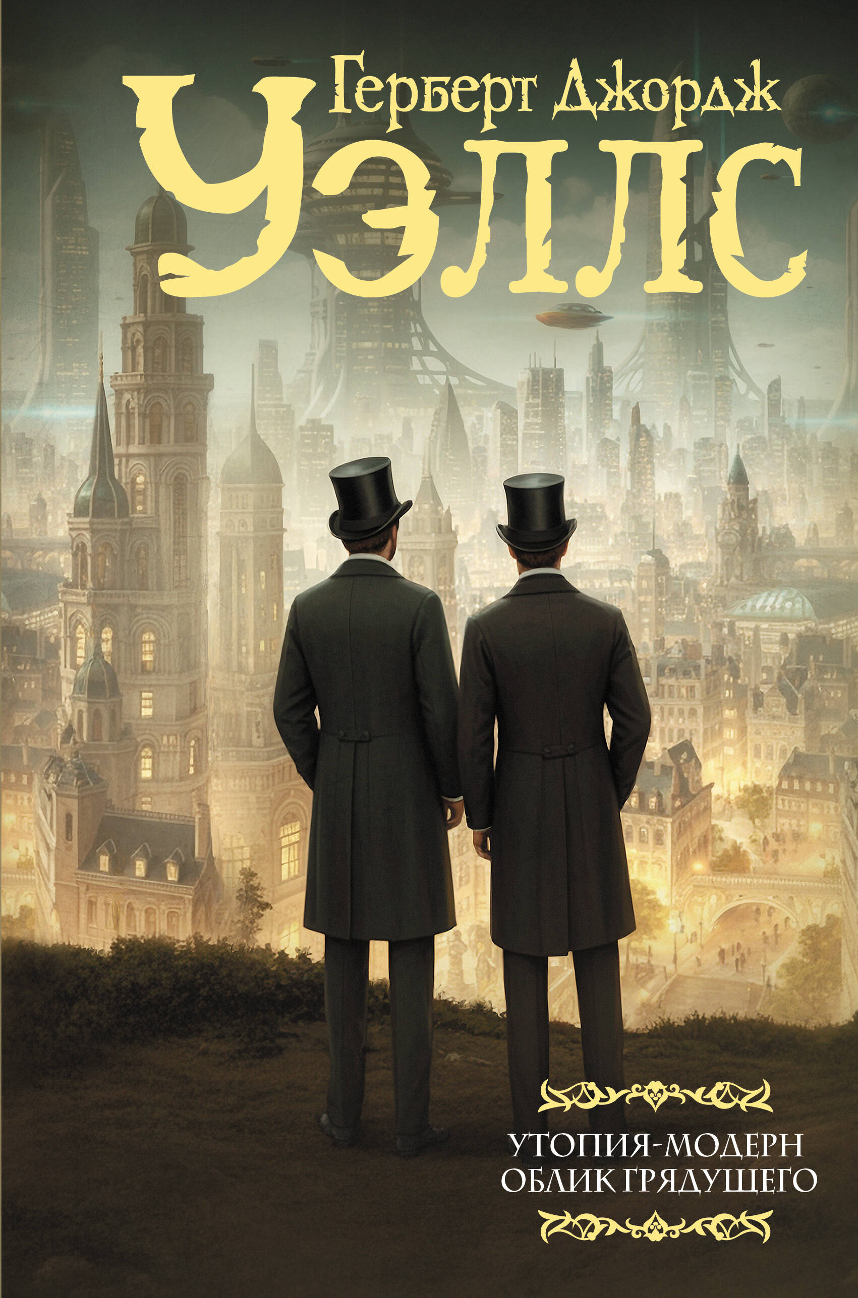 Уэллс Герберт Джордж Утопия-модерн. Облик грядущего - страница 0