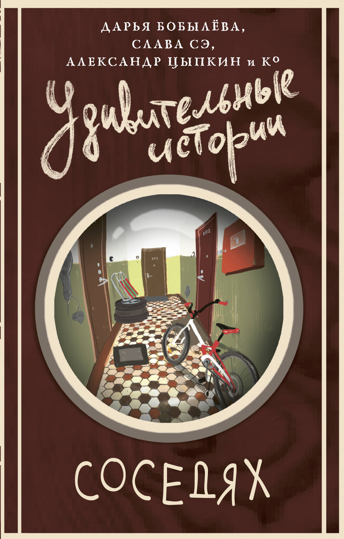 Цыпкин Александр Евгеньевич, Слава Сэ , Бобылева Дарья Леонидовна, Паюл Анастасия , Кей Дарья , Шаргот Ван , Васильева Евгения Ивановна, Еленина Любима , Маркина Анна Игоревна, Селиверстов Иван Дмитриевич, Александрова Лариса , Озоль Елена Эдуардовна, Грауберг Надежда Валерьевна, Проконина Наталья Игоревна, Коровина Рита , Костенко Светлана Николаевна, Васильковская Татьяна , Корбут Янина , Едешко Элла Евстафиевна, Обухов Евгений Алексеевич, Гелприн Майк , Повешенная Валерия , Мармур Григорий Яковлевич Удивительные истории о соседях - страница 0