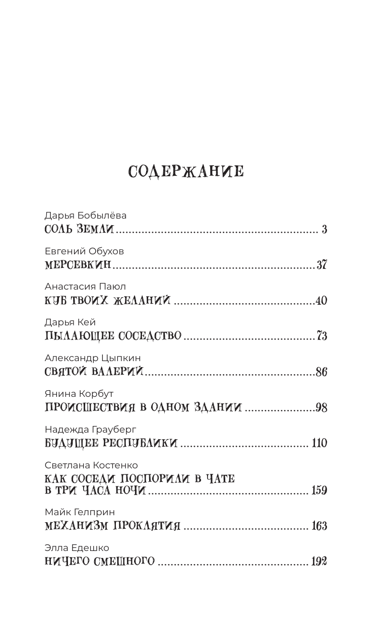 Цыпкин Александр Евгеньевич, Слава Сэ , Бобылева Дарья Леонидовна, Паюл Анастасия , Кей Дарья , Шаргот Ван , Васильева Евгения Ивановна, Еленина Любима , Маркина Анна Игоревна, Селиверстов Иван Дмитриевич, Александрова Лариса , Озоль Елена Эдуардовна, Грауберг Надежда Валерьевна, Проконина Наталья Игоревна, Коровина Рита , Костенко Светлана Николаевна, Васильковская Татьяна , Корбут Янина , Едешко Элла Евстафиевна, Обухов Евгений Алексеевич, Гелприн Майк , Повешенная Валерия , Мармур Григорий Яковлевич Удивительные истории о соседях - страница 1