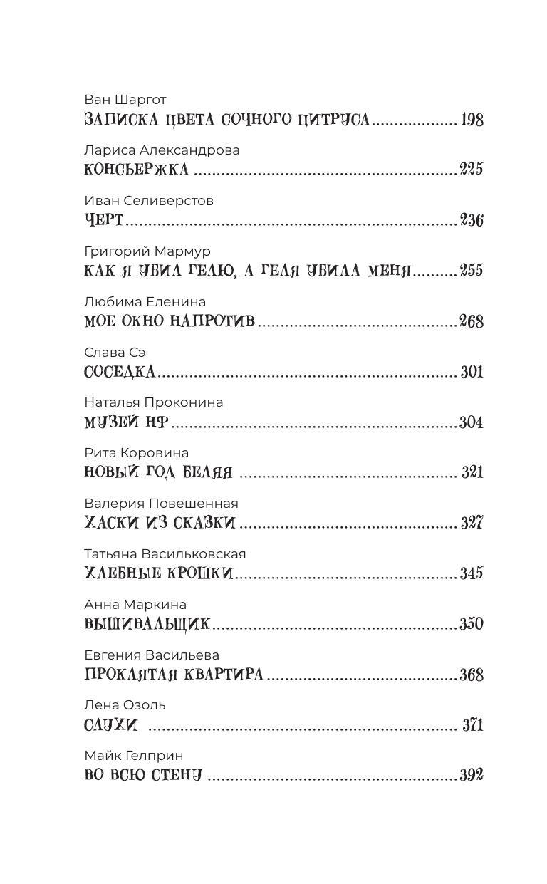 Цыпкин Александр Евгеньевич, Слава Сэ , Бобылева Дарья Леонидовна, Паюл Анастасия , Кей Дарья , Шаргот Ван , Васильева Евгения Ивановна, Еленина Любима , Маркина Анна Игоревна, Селиверстов Иван Дмитриевич, Александрова Лариса , Озоль Елена Эдуардовна, Грауберг Надежда Валерьевна, Проконина Наталья Игоревна, Коровина Рита , Костенко Светлана Николаевна, Васильковская Татьяна , Корбут Янина , Едешко Элла Евстафиевна, Обухов Евгений Алексеевич, Гелприн Майк , Повешенная Валерия , Мармур Григорий Яковлевич Удивительные истории о соседях - страница 2