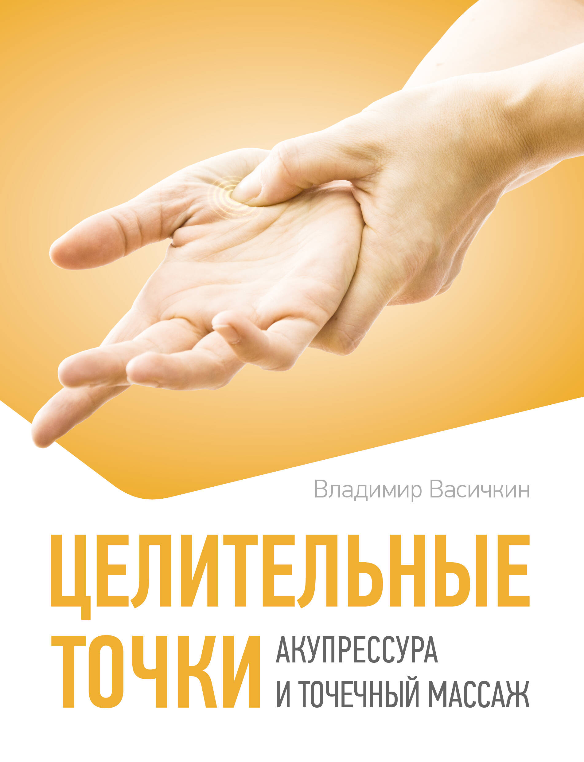 Васичкин Владимир Иванович Целительные точки. Акупрессура и точечный массаж - страница 0