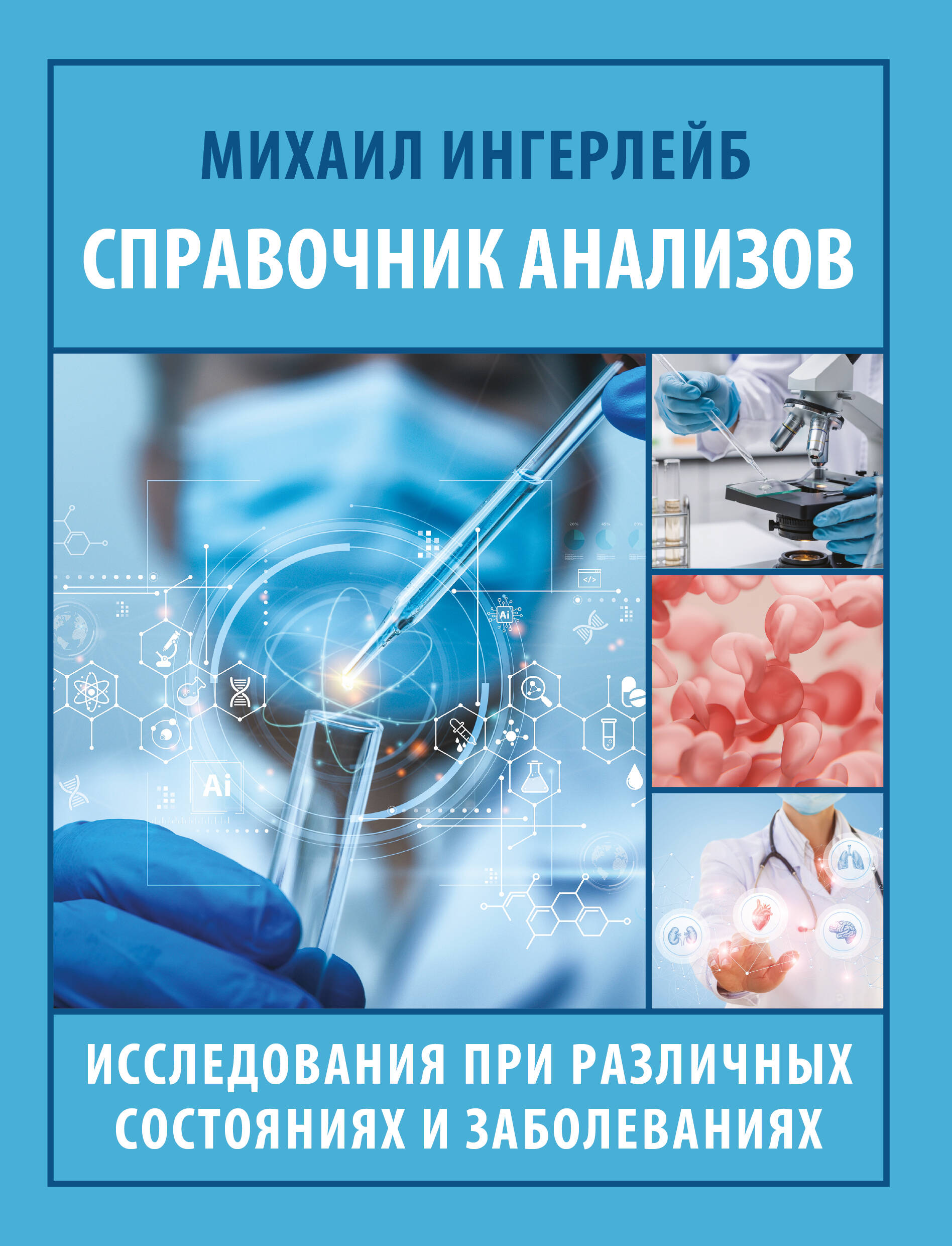 Ингерлейб Михаил Борисович Справочник анализов. Исследования при различных состояниях и заболеваниях - страница 0