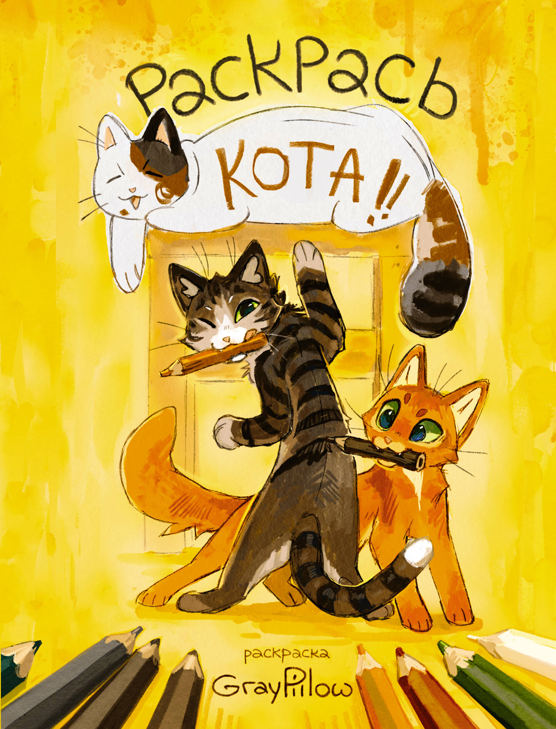 GrayPillow   Раскрась кота! - страница 0