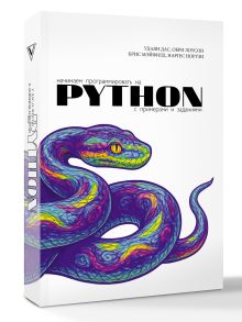 Начинаем программировать на Python. С примерами и заданиями