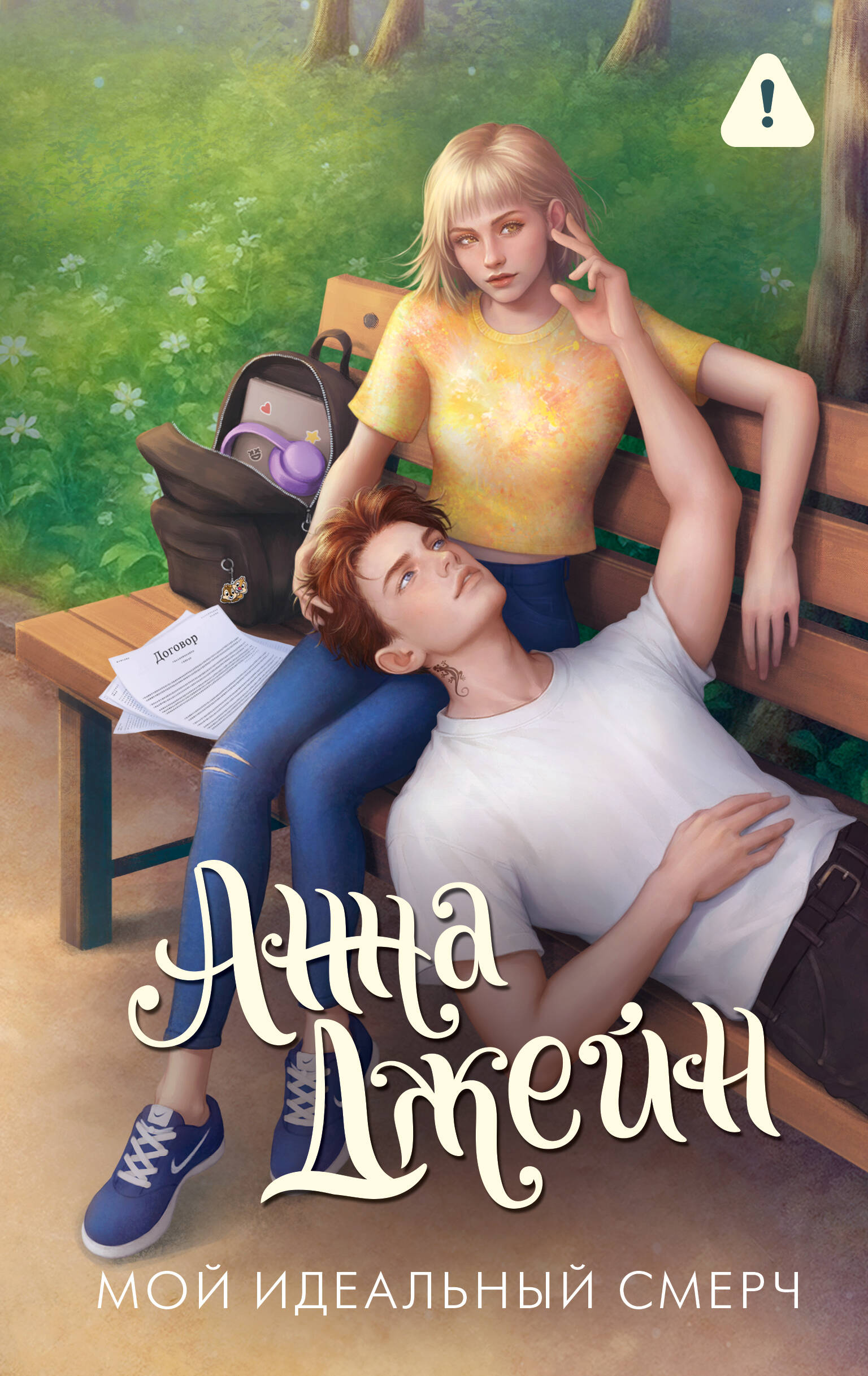 Джейн Анна  Мой идеальный смерч - страница 0