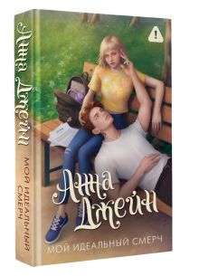 Мой идеальный смерч