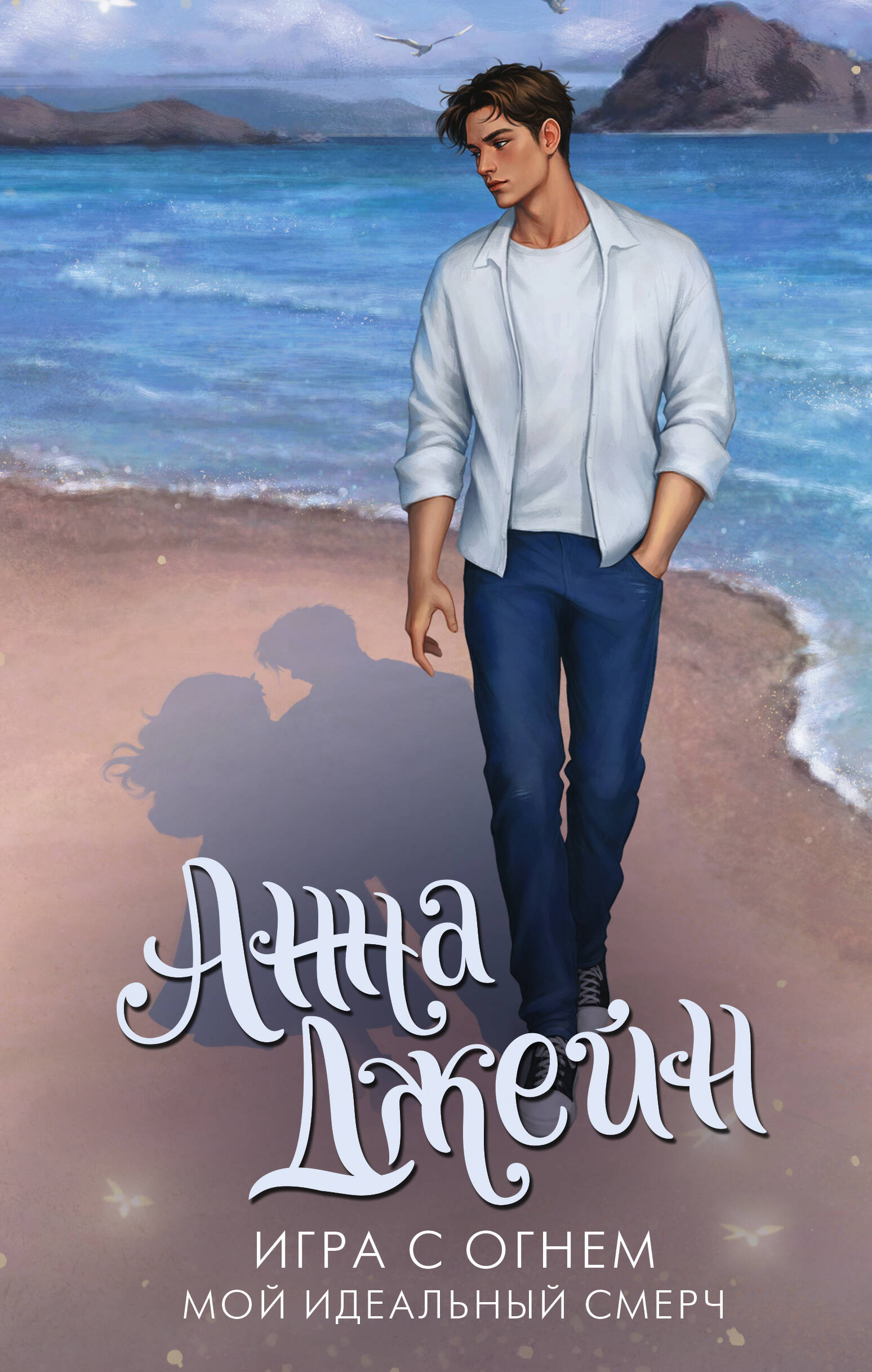 Джейн Анна  Игра с огнем. Мой идеальный смерч - страница 0