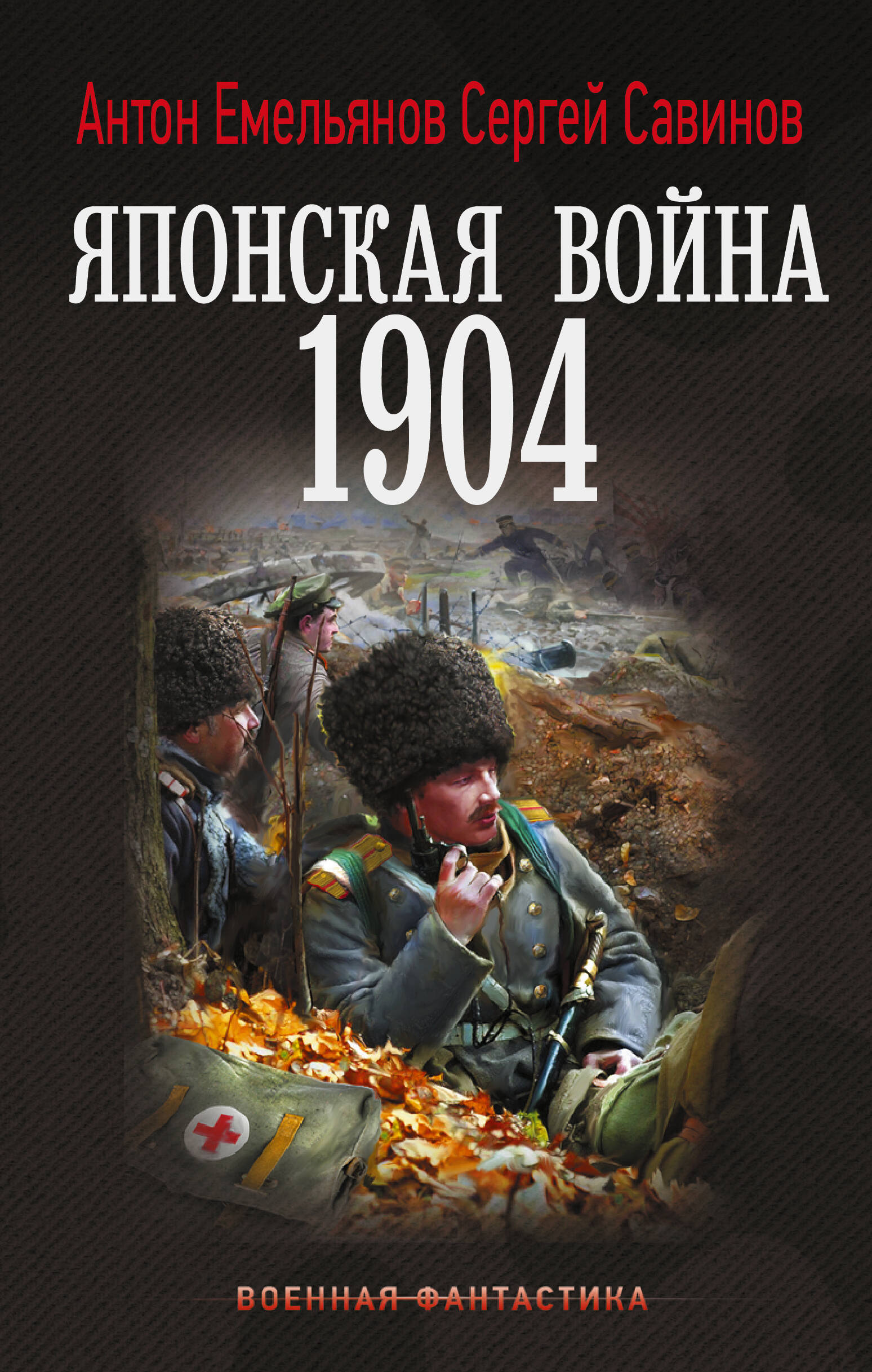 Емельянов Антон Дмитриевич, Савинов Сергей Анатольевич Японская война. 1904 - страница 0
