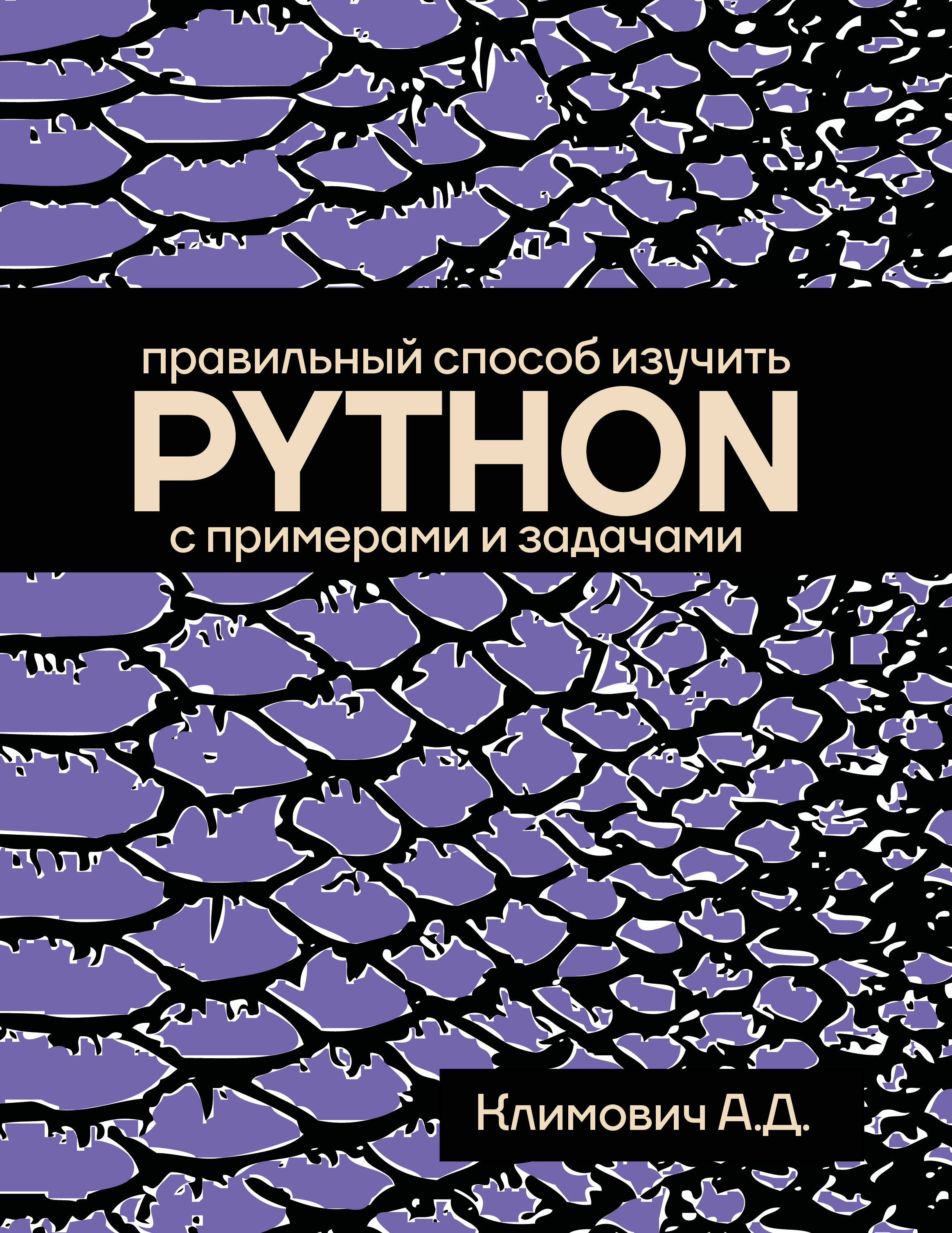 Климович Александр Дмитриевич Правильный способ изучить PYTHON с примерами и задачами - страница 0