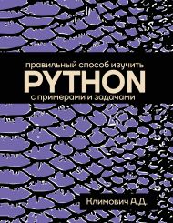 Климович Александр Дмитриевич — Правильный способ изучить PYTHON с примерами и задачами