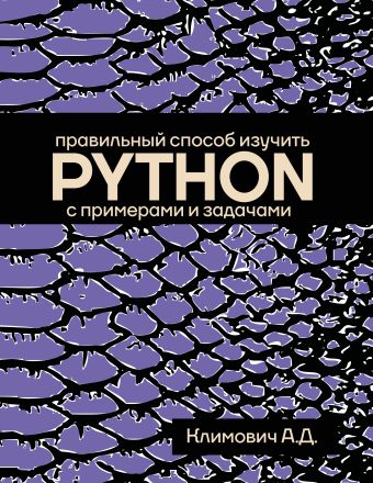 «Правильный способ изучить PYTHON с примерами и задачами» Климович ...