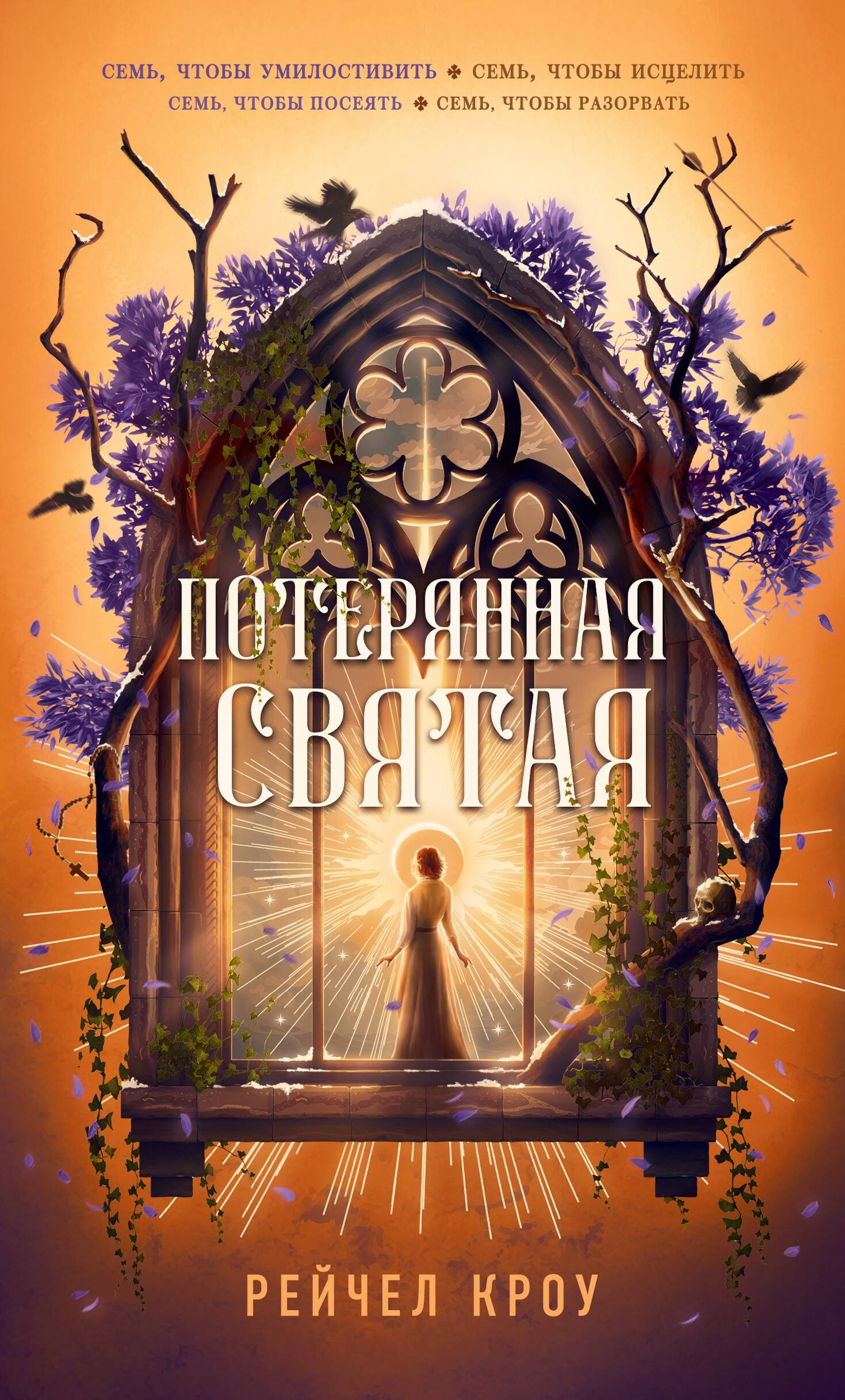Кроу Рейчел Потерянная святая - страница 0