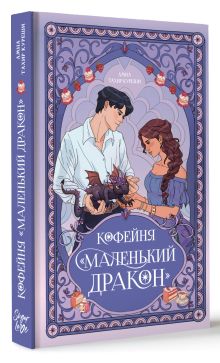 Кофейня «Маленький дракон»
