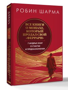 Все книги о монахе, который продал свой «феррари». 7 мудрых книг о счастье и предназначении»