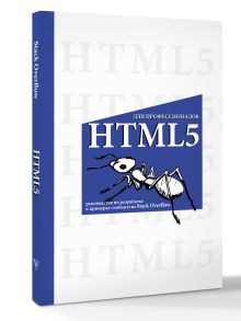 HTML5 для профессионалов. Руководство по разработке в примерах от сообщества Stack Overflow