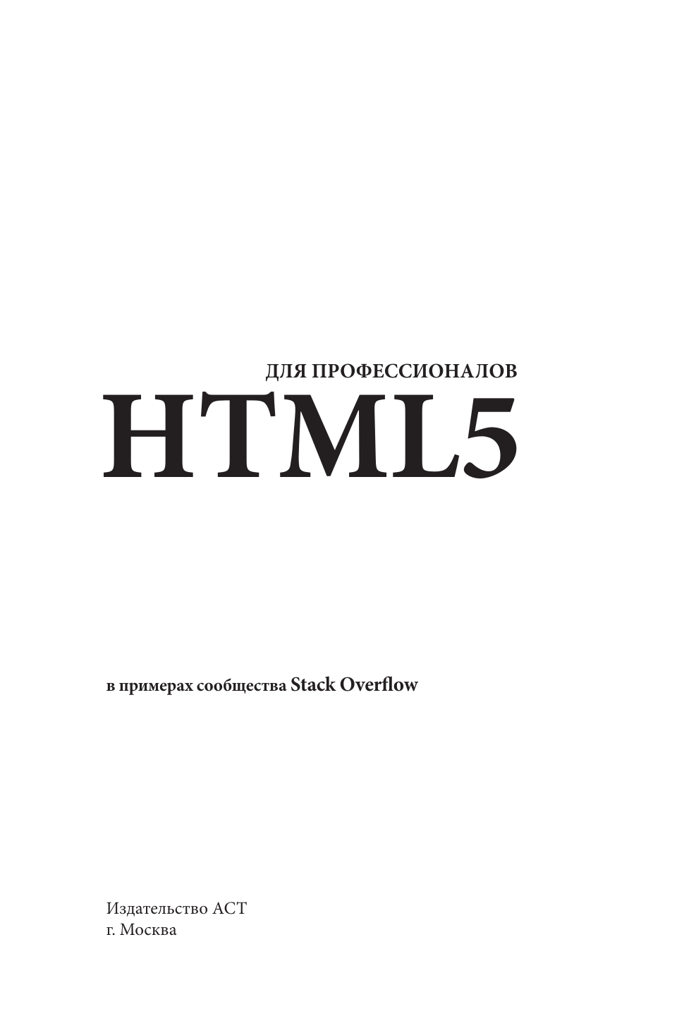  HTML5 для профессионалов. Руководство по разработке в примерах от сообщества Stack Overflow - страница 1