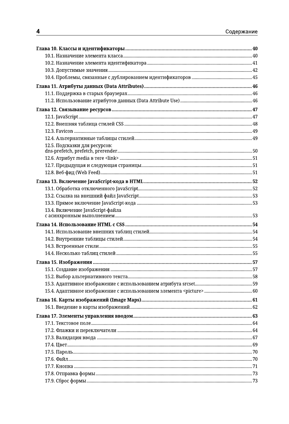 HTML5 для профессионалов. Руководство по разработке в примерах от сообщества Stack Overflow - страница 4