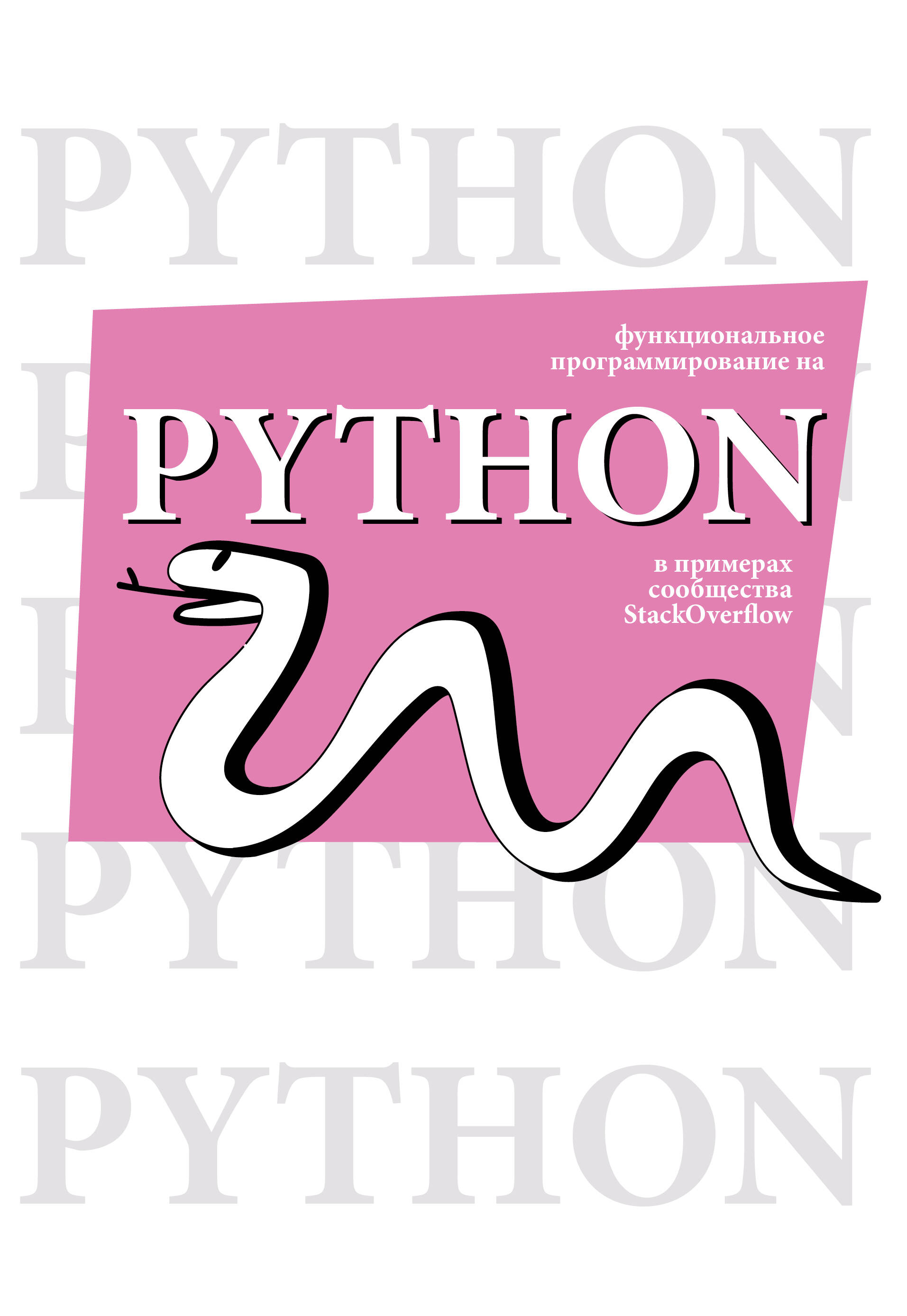  Функциональное программирование на Python - страница 0