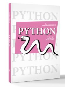 Функциональное программирование на Python
