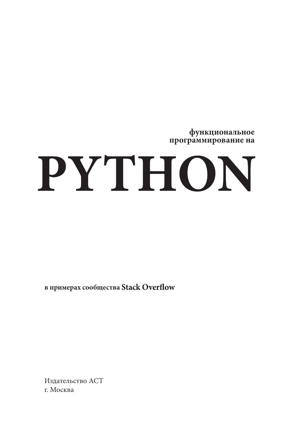  Функциональное программирование на Python - страница 1