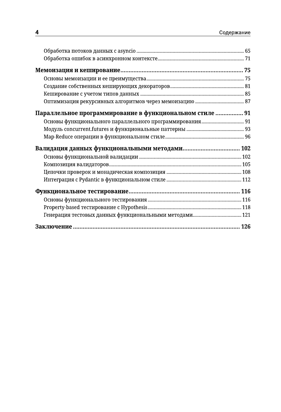  Функциональное программирование на Python - страница 4