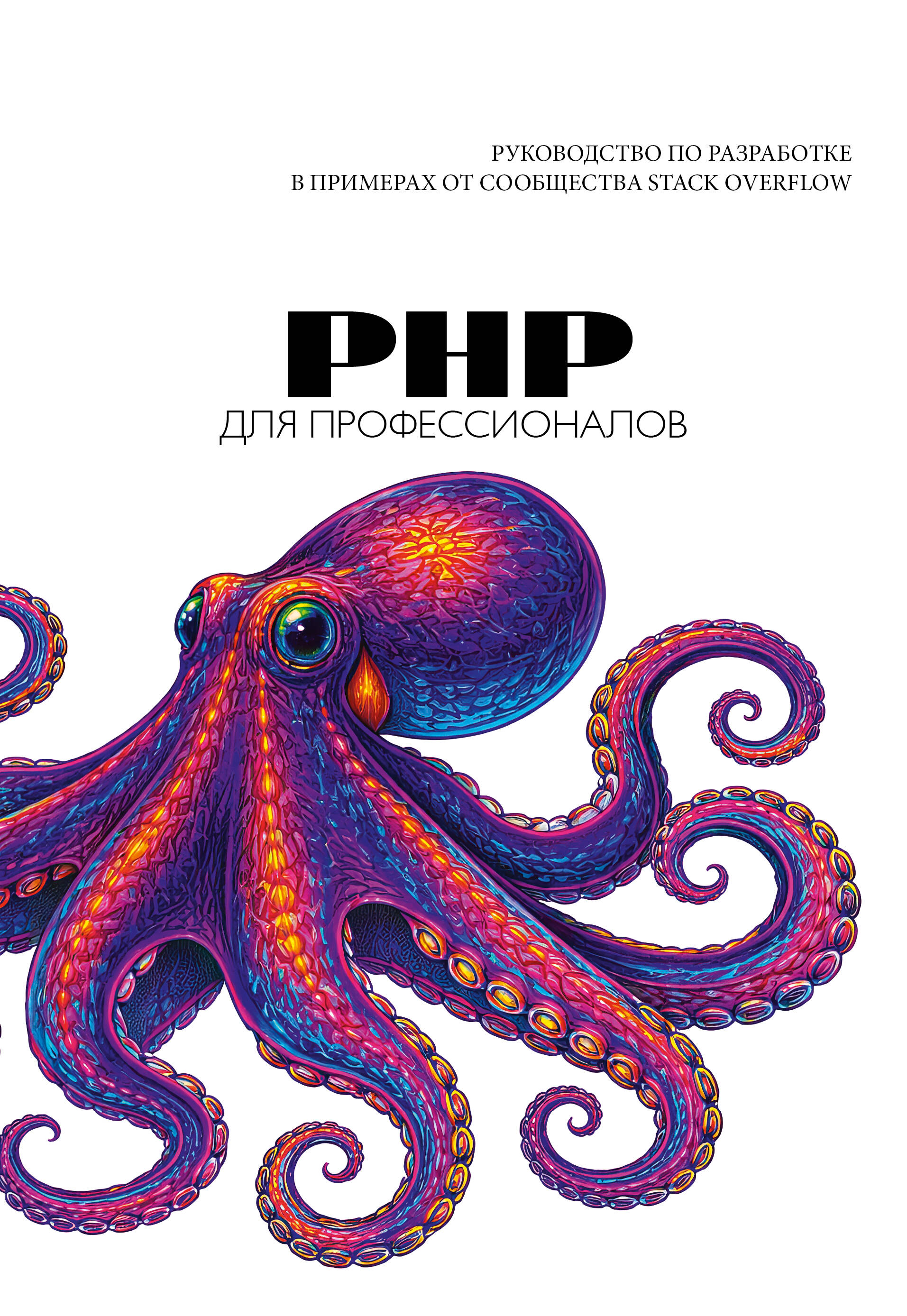  PHP для профессионалов. Руководство по разработке в примерах от сообщества Stack Overflow - страница 0