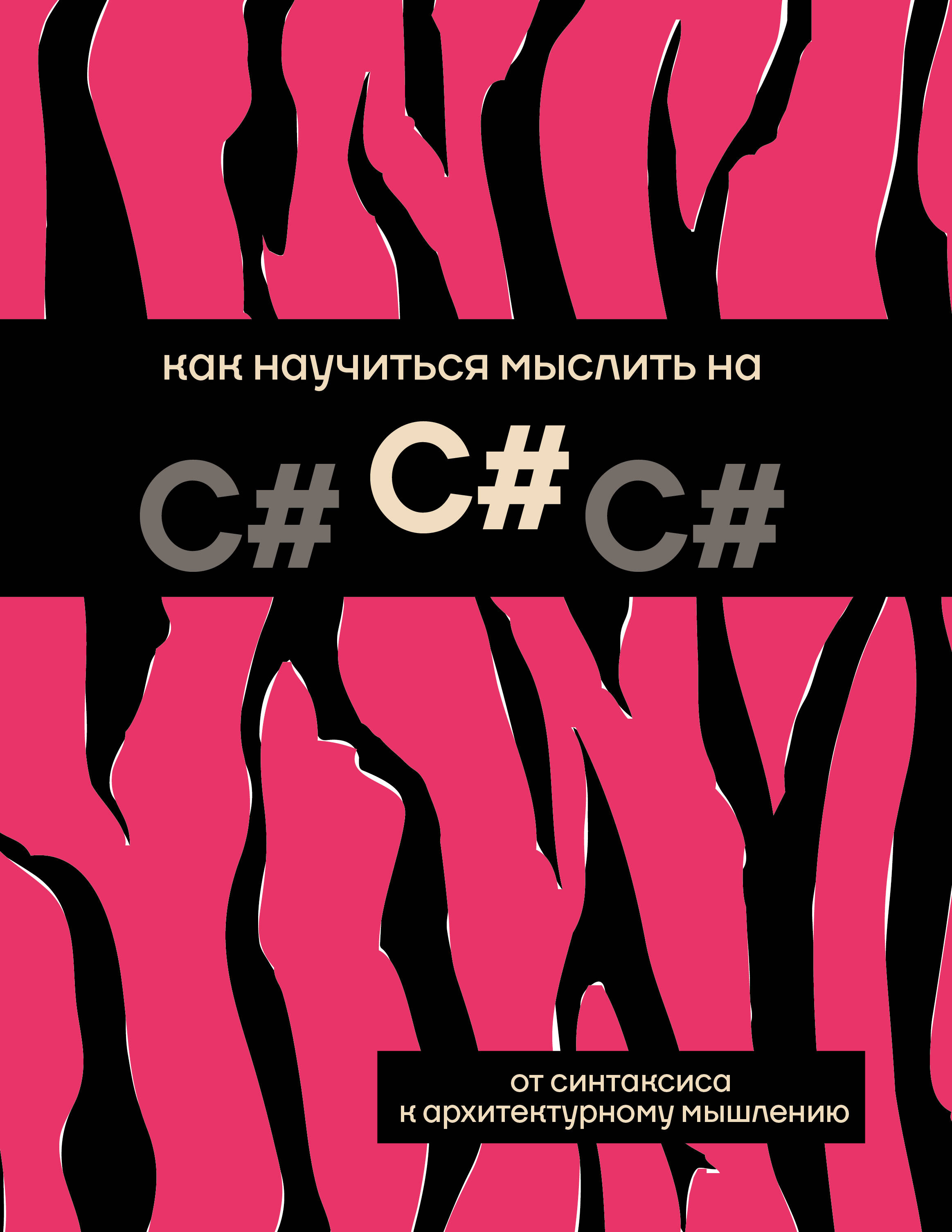  Как научиться мыслить на C# - страница 0