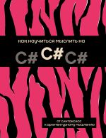 Как научиться мыслить на C#