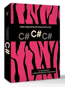 Как научиться мыслить на C#