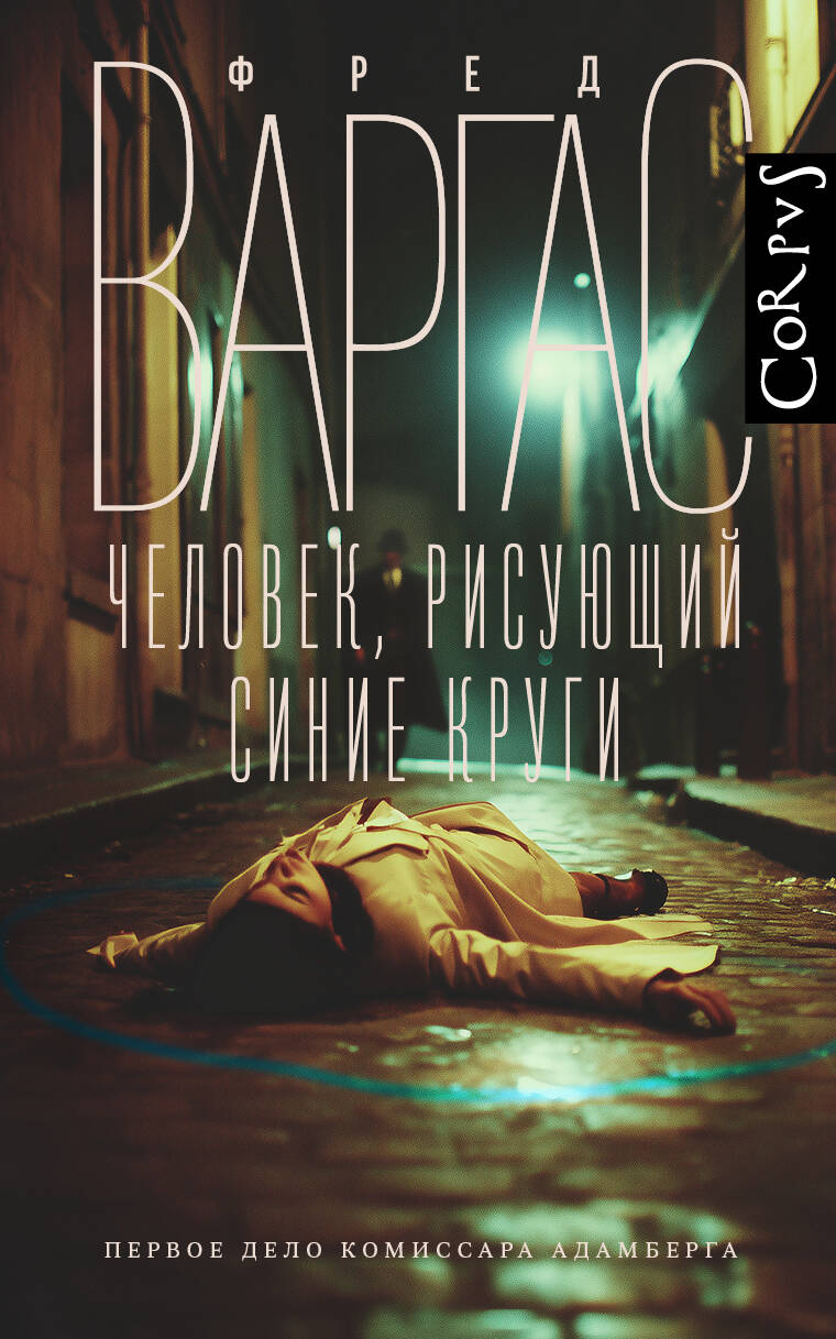 Варгас Фред Человек, рисующий синие круги - страница 0