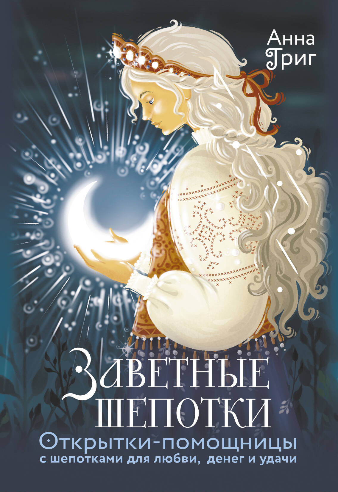 Григ Анна  Заветные шепотки. Открытки-помощницы с шепотками для любви, денег и удачи - страница 0