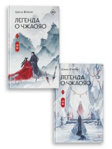 Легенда о Чжаояо (комплект из 2 книг)