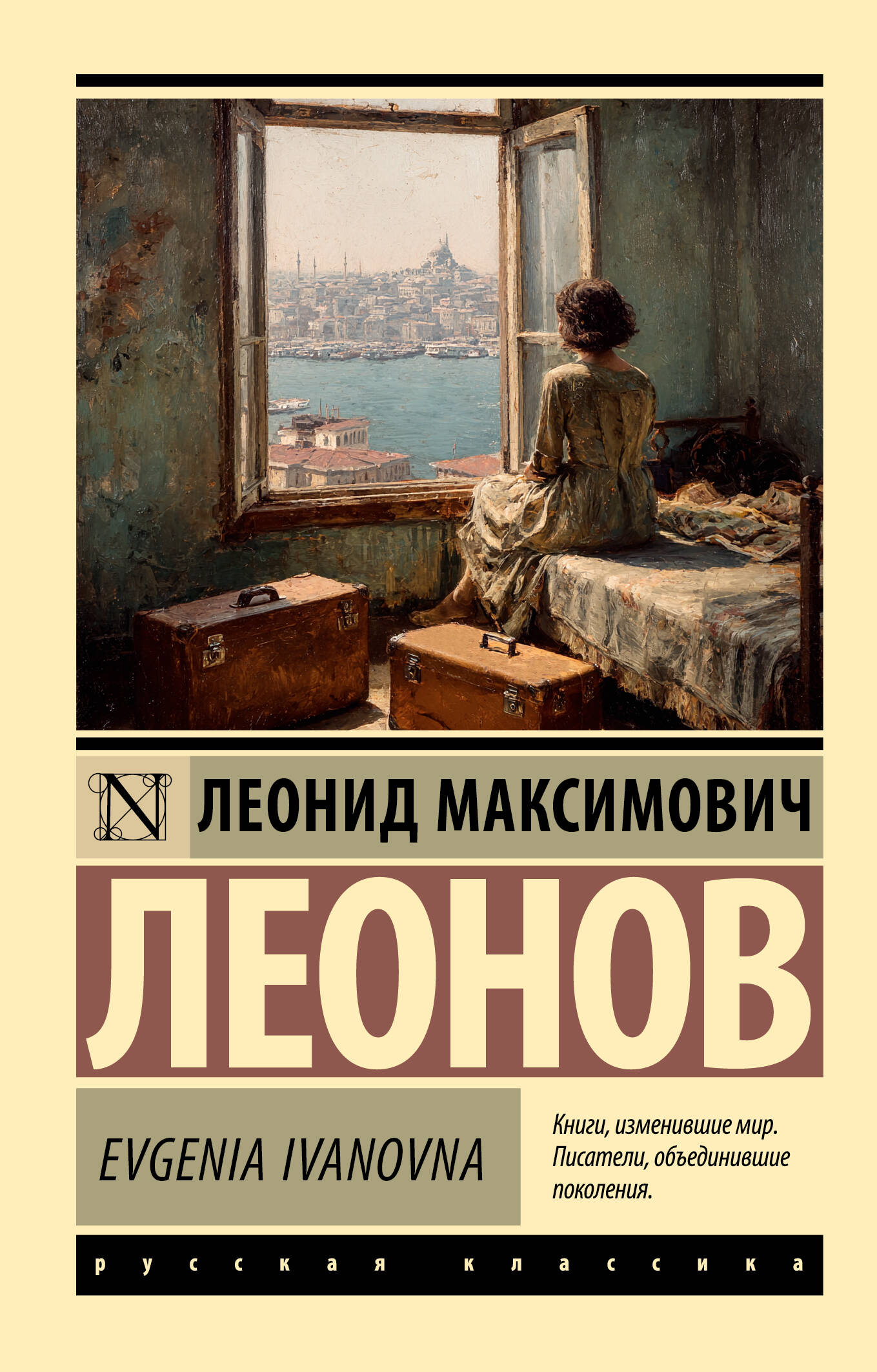 Леонов Леонид Максимович Evgenia Ivanovna - страница 0
