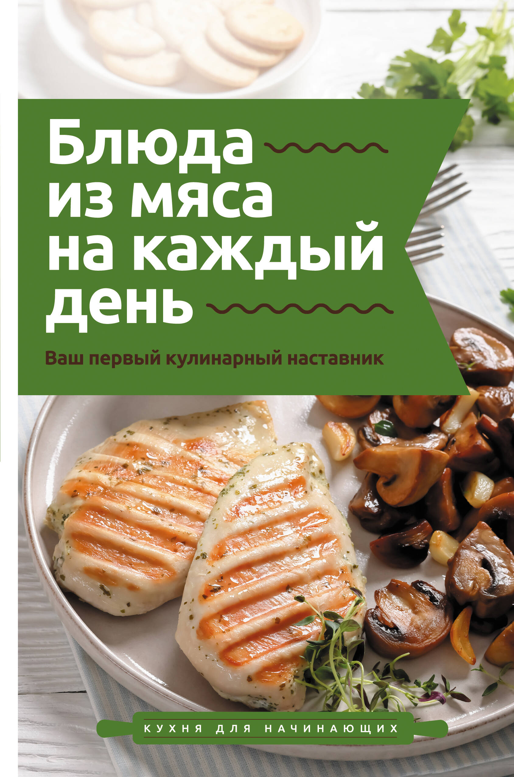 Бедретдинов Тимур Блюда из мяса на каждый день. Ваш первый кулинарный наставник - страница 0