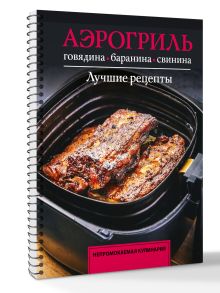 Аэрогриль. Говядина, баранина и свинина