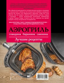 Аэрогриль. Говядина, баранина и свинина