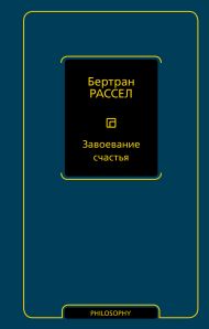 Рассел Бертран — Завоевание счастья