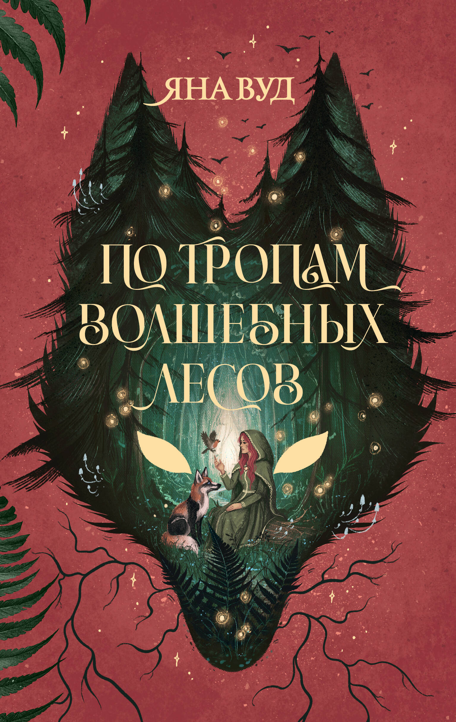 Вуд Яна  По тропам волшебных лесов - страница 0