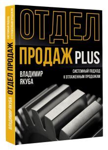 Отдел продаж PLUS. Системный подход к отлаженным продажам