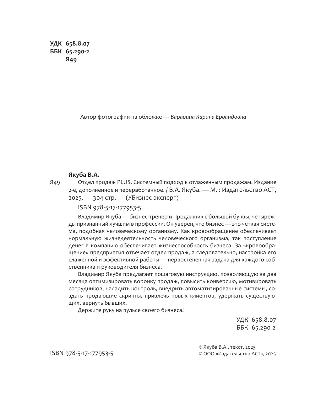 Якуба Владимир Александрович Отдел продаж PLUS. Системный подход к отлаженным продажам - страница 2